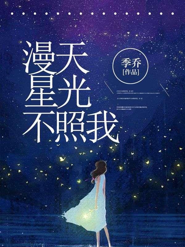 漫天星光不照我
