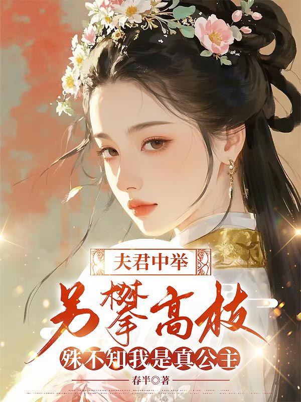 夫君中举另攀高枝，殊不知我是真公主