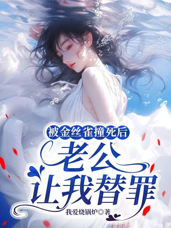 被金丝雀撞死后，老公让我替罪