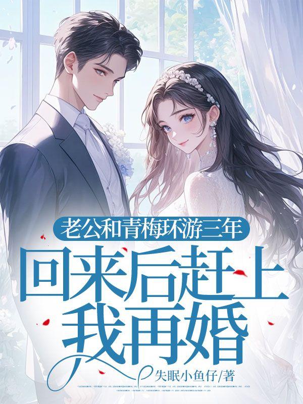 老公和青梅环游三年，回来后赶上我再婚