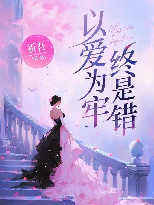 以爱为牢终是错