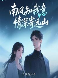 南风知我意，情深寄远山