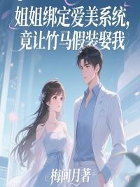 姐姐绑定爱美系统，竟让竹马假装娶我
