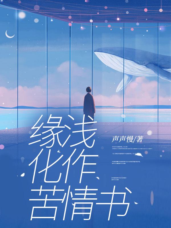 缘浅化作苦情书