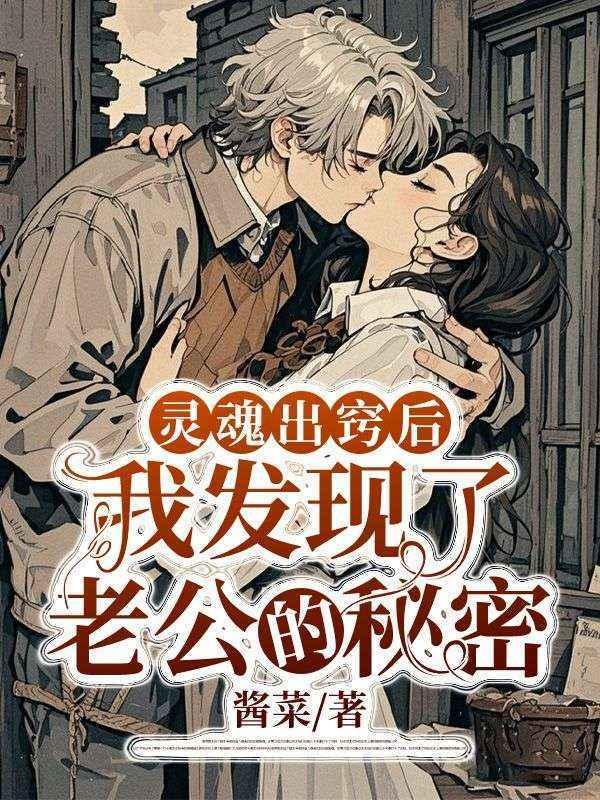 灵魂出窍后，我发现了老公的秘密