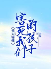 他为寡嫂害死我们的孩子