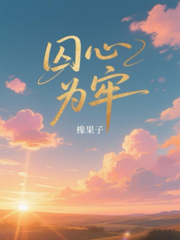 穿越吃西瓜是什么电视剧