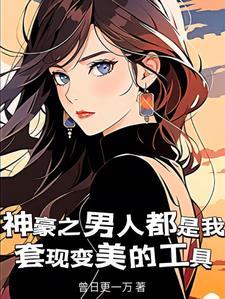 不小心把宗门上下喂成了大帝之子