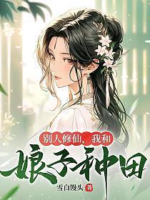 凡人作弊修仙txt 凡人作弊修仙txt