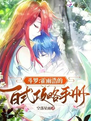 斗罗：霍雨浩的百式攻略手册