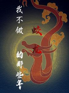 让你修仙你却创飞修仙界