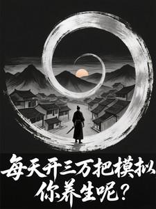 每天开三万把模拟，你养生呢？