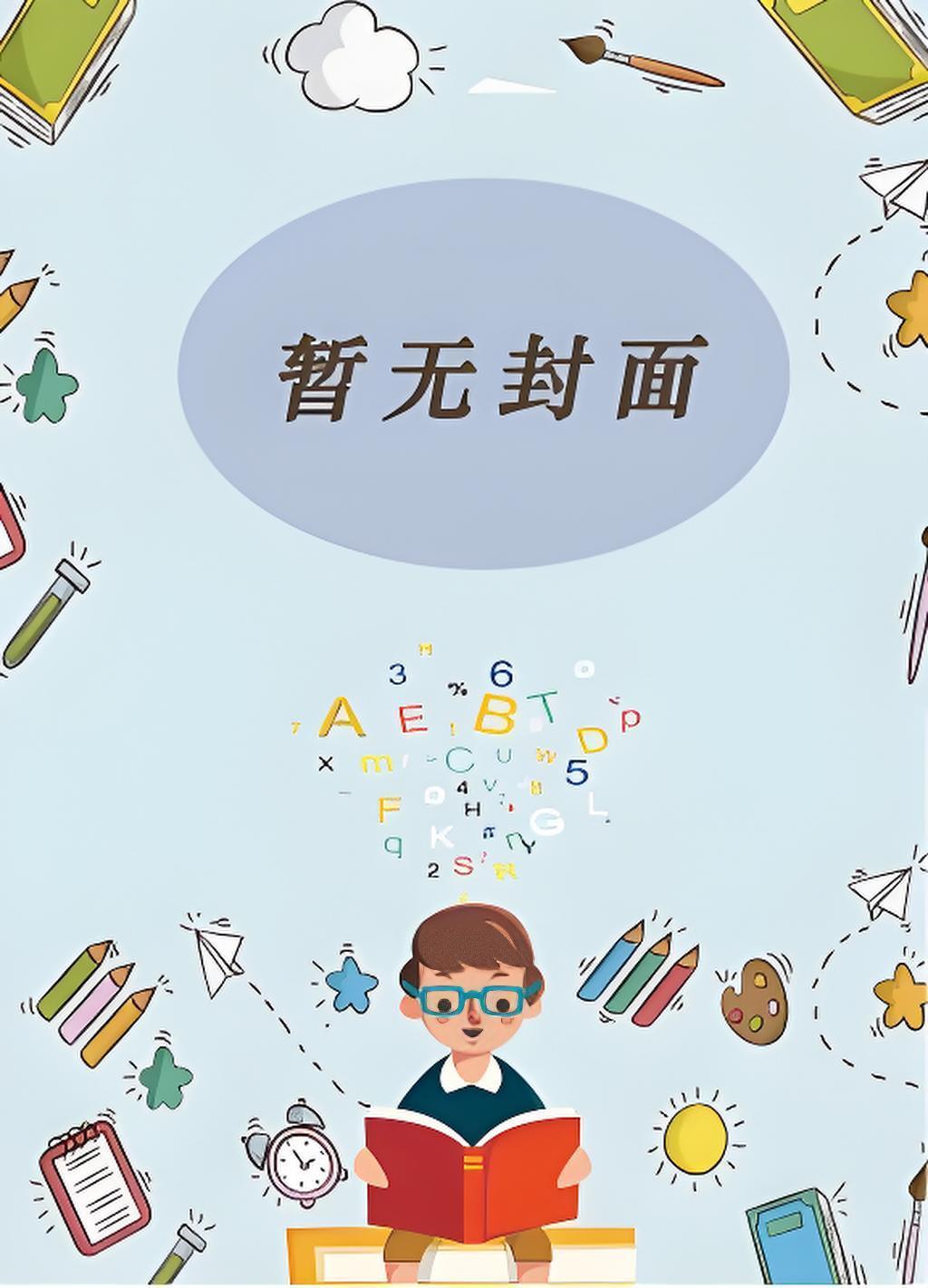 实验班的柯学生存实录