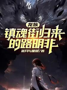 团宠奶包!读我心声后全家大杀四方 温柔的强哥