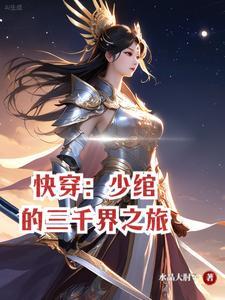 仙界凶险我苟在高武乱世显圣! 作者笔尖小思