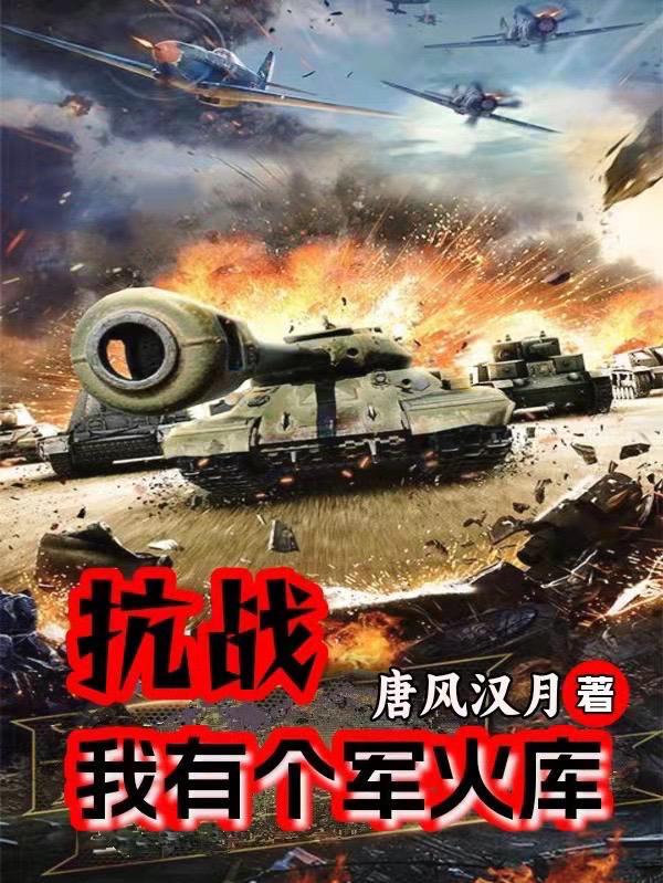 仙界凶险我苟在高武乱世显圣TXT