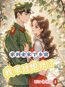 穿到全家下乡前，我带娃跑路了