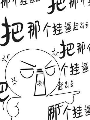 把那个挂逼赶出去［无限流］