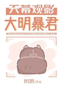 天幕观影大明暴君
