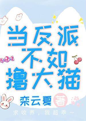 当反派不如撸大猫