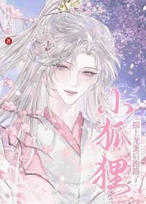 小狐狸揣上龙蛋后跑路了