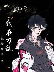 毛团总想攻略朕 书包