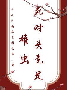 捡来的崽崽是男主他哥