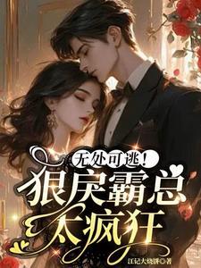 转身嫁她心上人免费阅读