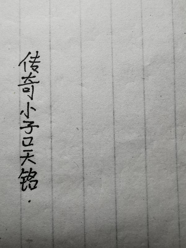 前任小叔冲个喜