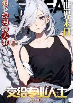 末世之魔尊大人要拯救世界