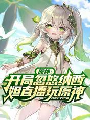 重生之傲世仙妃 奈绪樱