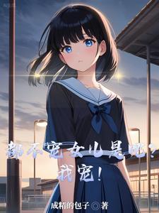 农门医女药香满田园