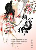 抢走前任的白月光bymao毛