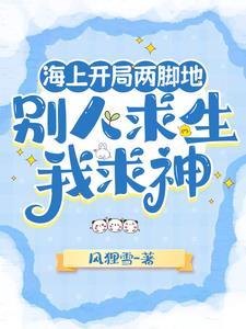 海上开局两脚地，别人求生我求神