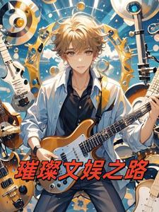 神谋鬼算李伯川