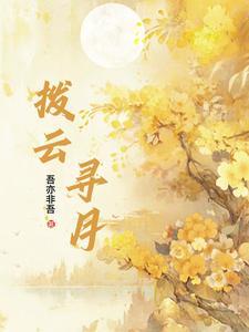 穿成修仙女配她一心想飞升林可惜