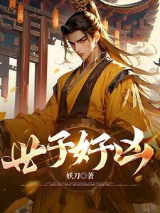 修不成仙的我只好考科举格格党